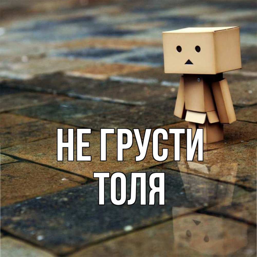 Открытка на каждый день с именем, Толя Не грусти Стив Прикольная открытка с пожеланием онлайн скачать бесплатно 
