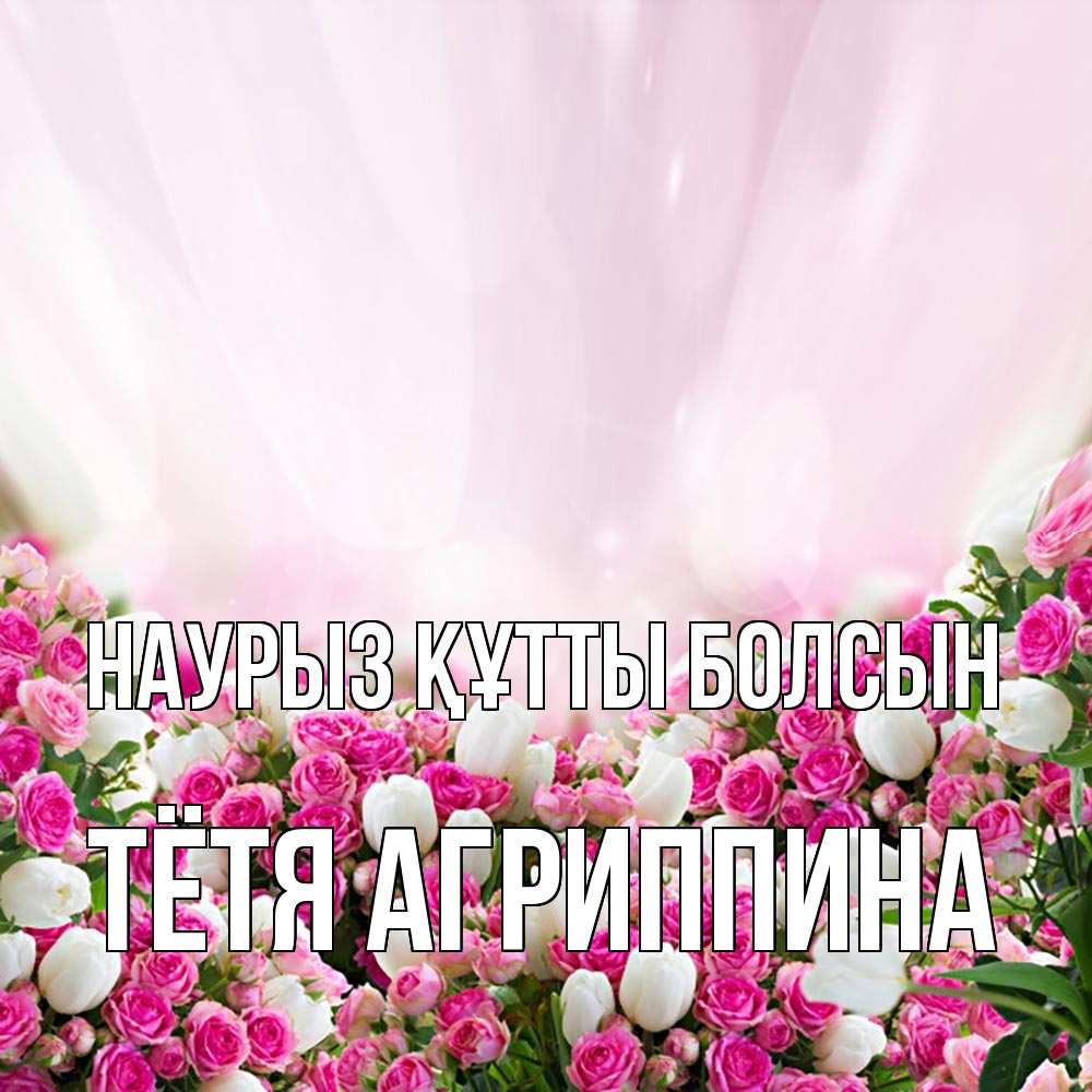 Открытка на каждый день с именем, Тётя-Агриппина Наурыз құтты болсын под снегом Прикольная открытка с пожеланием онлайн скачать бесплатно 