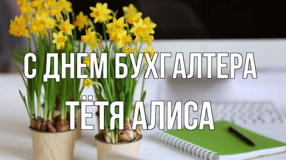 Открытка на каждый день с именем, Тётя-Алиса С днем бухгалтера с днем бухгалтера Прикольная открытка с пожеланием онлайн скачать бесплатно 
