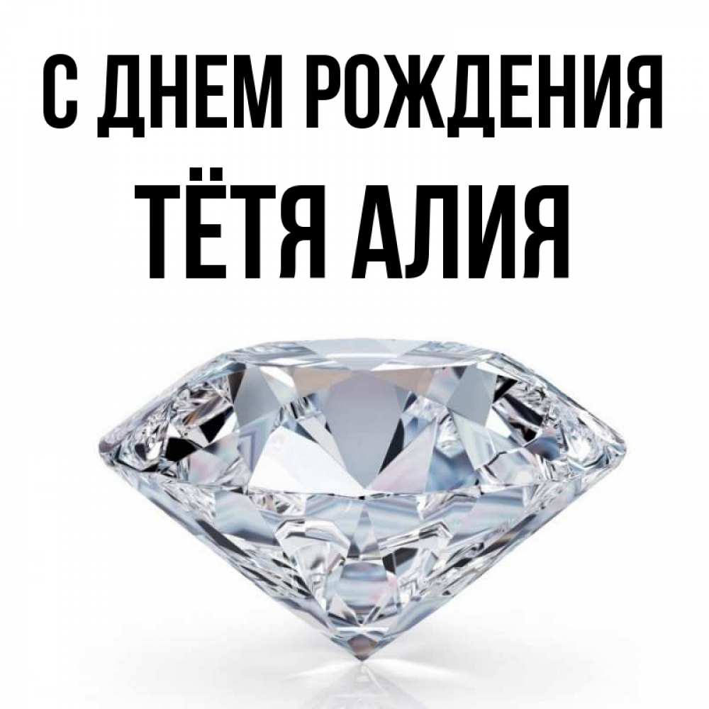 Открытка на каждый день с именем, Тётя-Алия С днем рождения к пожеланием быть богатым Прикольная открытка с пожеланием онлайн скачать бесплатно 