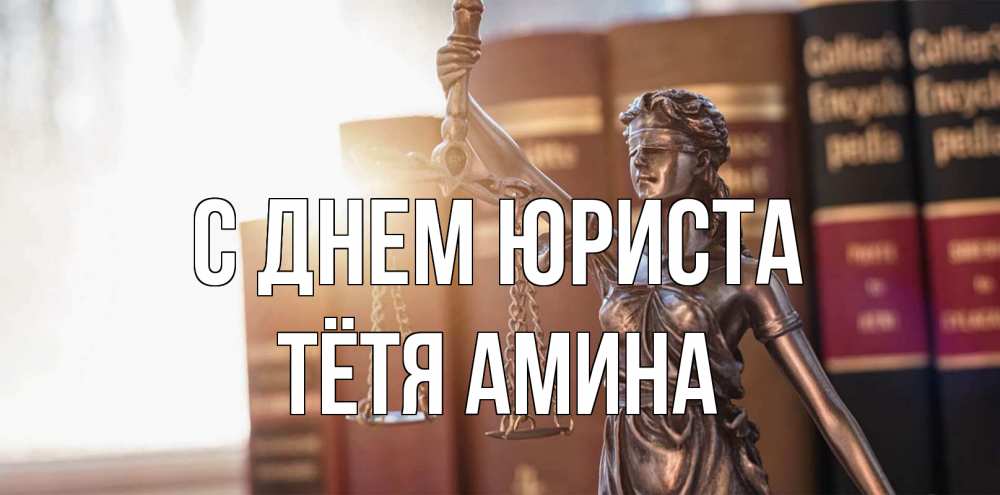 Открытка на каждый день с именем, Тётя-Амина С днем юриста фемида с днем юриста Прикольная открытка с пожеланием онлайн скачать бесплатно 