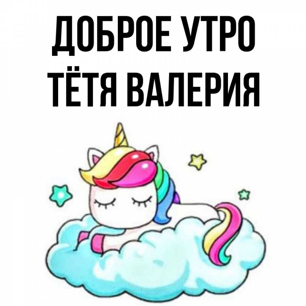 Открытка на каждый день с именем, Тётя-Валерия Доброе утро радужное утро Прикольная открытка с пожеланием онлайн скачать бесплатно 