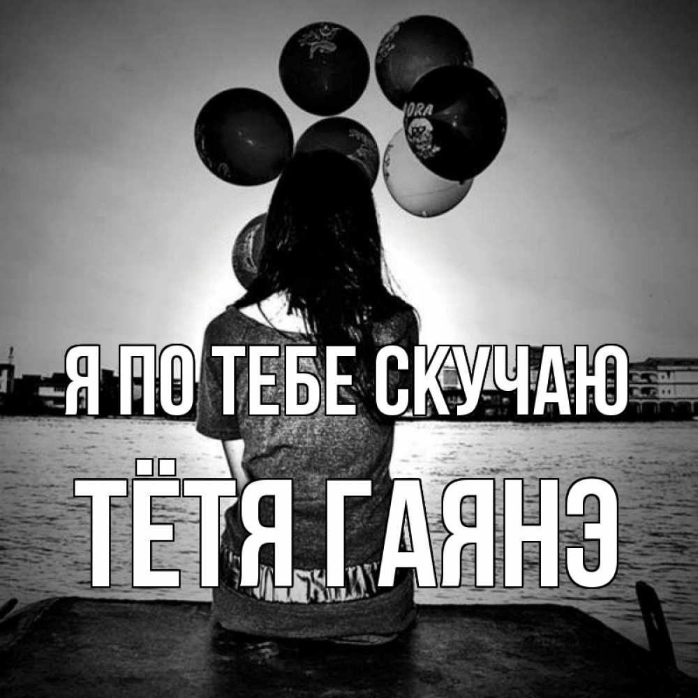 Открытка на каждый день с именем, Тётя-Гаянэ Я по тебе скучаю девушка на мосту 1 Прикольная открытка с пожеланием онлайн скачать бесплатно 