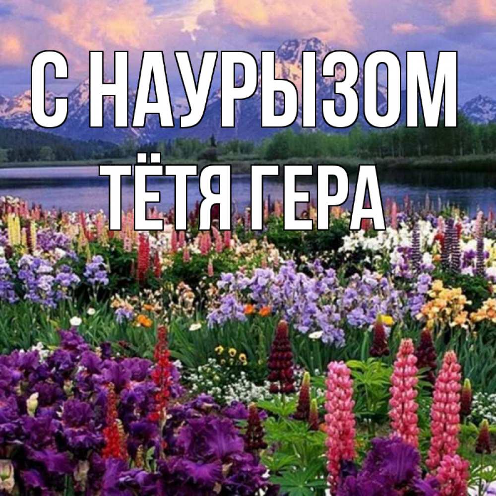 Открытка на каждый день с именем, Тётя-Гера С наурызом праздник весны наурыз Прикольная открытка с пожеланием онлайн скачать бесплатно 