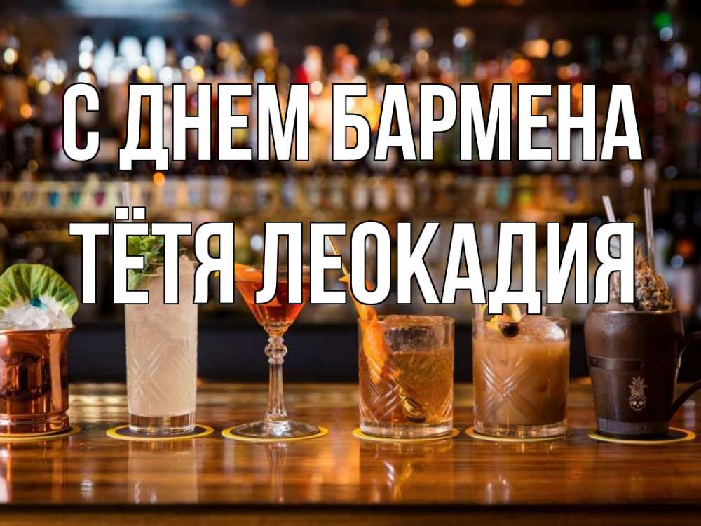 Открытка на каждый день с именем, Тётя-Леокадия С днем бармена с днем бармена Прикольная открытка с пожеланием онлайн скачать бесплатно 