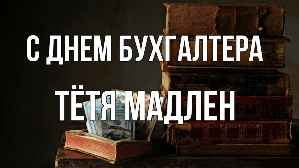 Открытка на каждый день с именем, Тётя-Мадлен С днем бухгалтера с днем бухгалтера Прикольная открытка с пожеланием онлайн скачать бесплатно 