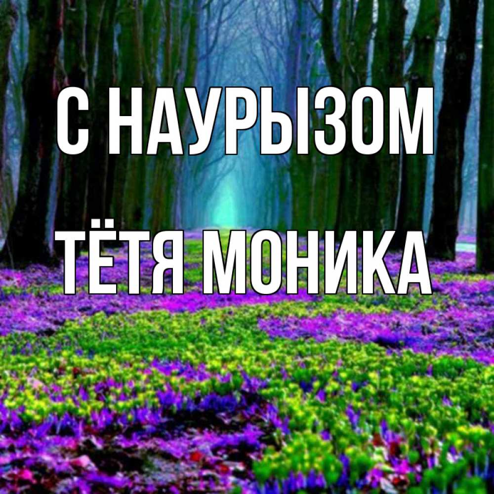 Открытка на каждый день с именем, Тётя-Моника С наурызом фиолетовые цветы в лесу 1 Прикольная открытка с пожеланием онлайн скачать бесплатно 