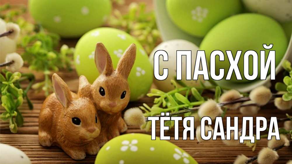 Открытка на каждый день с именем, Тётя-Сандра С пасхой пасха Прикольная открытка с пожеланием онлайн скачать бесплатно 