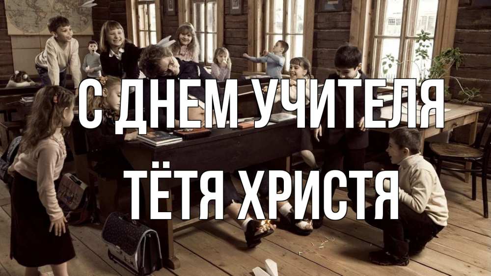 Открытка на каждый день с именем, Тётя-Христя С днем учителя с днем учителя Прикольная открытка с пожеланием онлайн скачать бесплатно 