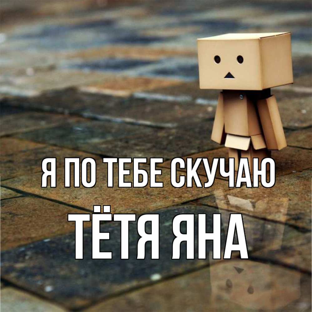Открытка на каждый день с именем, Тётя-Яна Я по тебе скучаю куколка из картона в стиле майнкрафт Прикольная открытка с пожеланием онлайн скачать бесплатно 