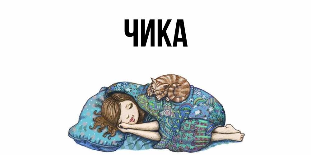 Открытка на каждый день с именем, Чика Главная пожелания сладких снов для подруги Прикольная открытка с пожеланием онлайн скачать бесплатно 