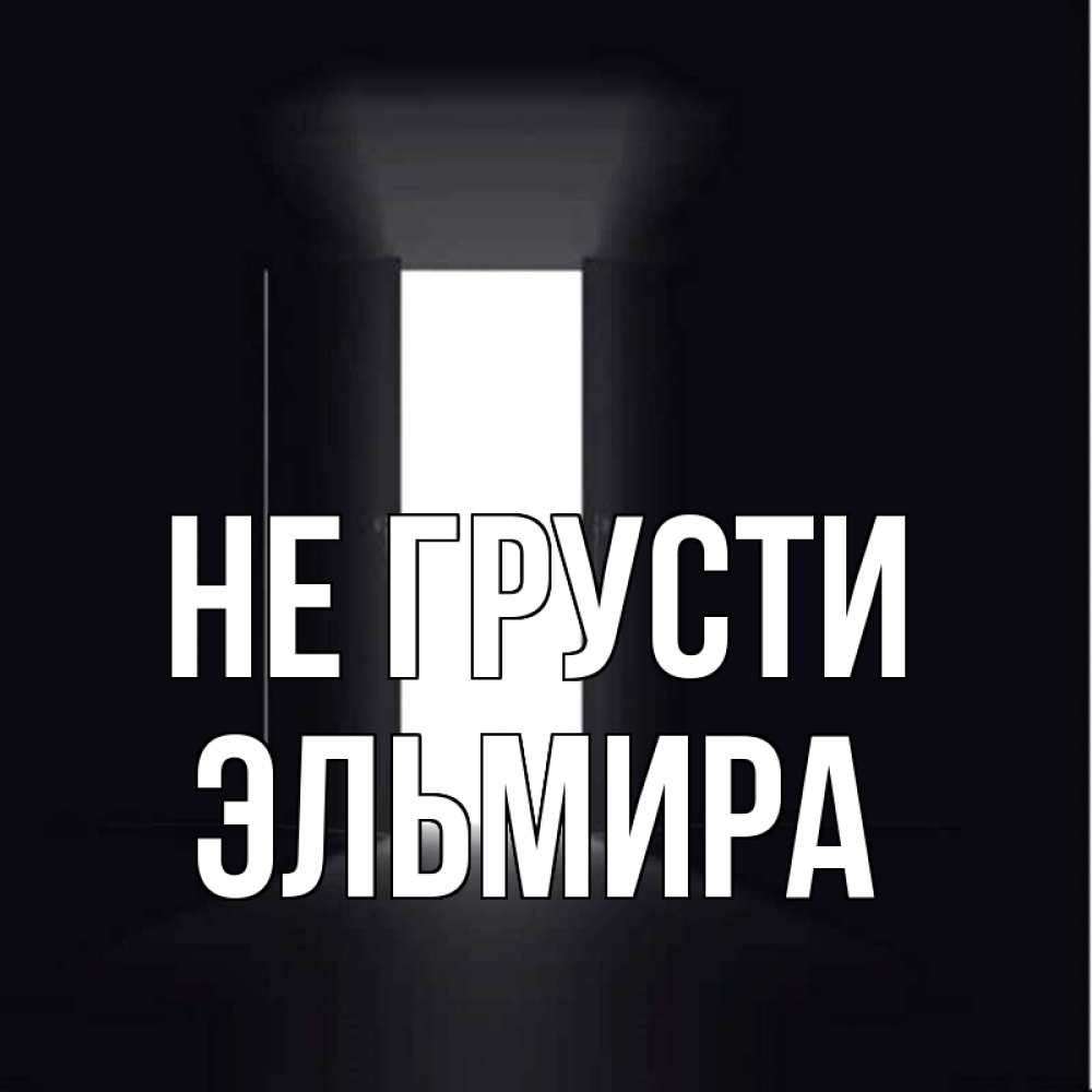 Открытка на каждый день с именем, Эльмира Не грусти открытая дверь Прикольная открытка с пожеланием онлайн скачать бесплатно 