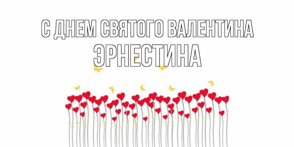 Открытка на каждый день с именем, Эрнестина С днем Святого Валентина шары много на палочках Прикольная открытка с пожеланием онлайн скачать бесплатно 