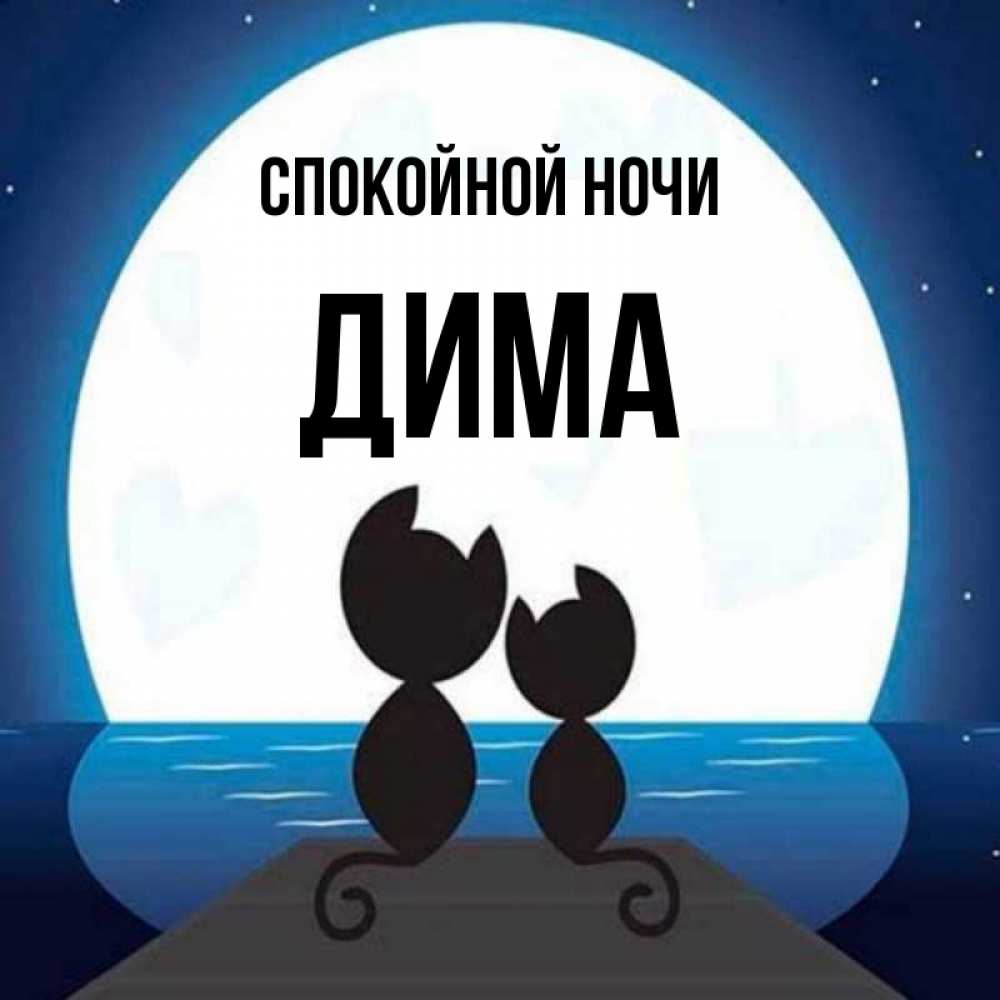 Открытка на каждый день с именем, дима Спокойной ночи луна море мост Прикольная открытка с пожеланием онлайн скачать бесплатно 
