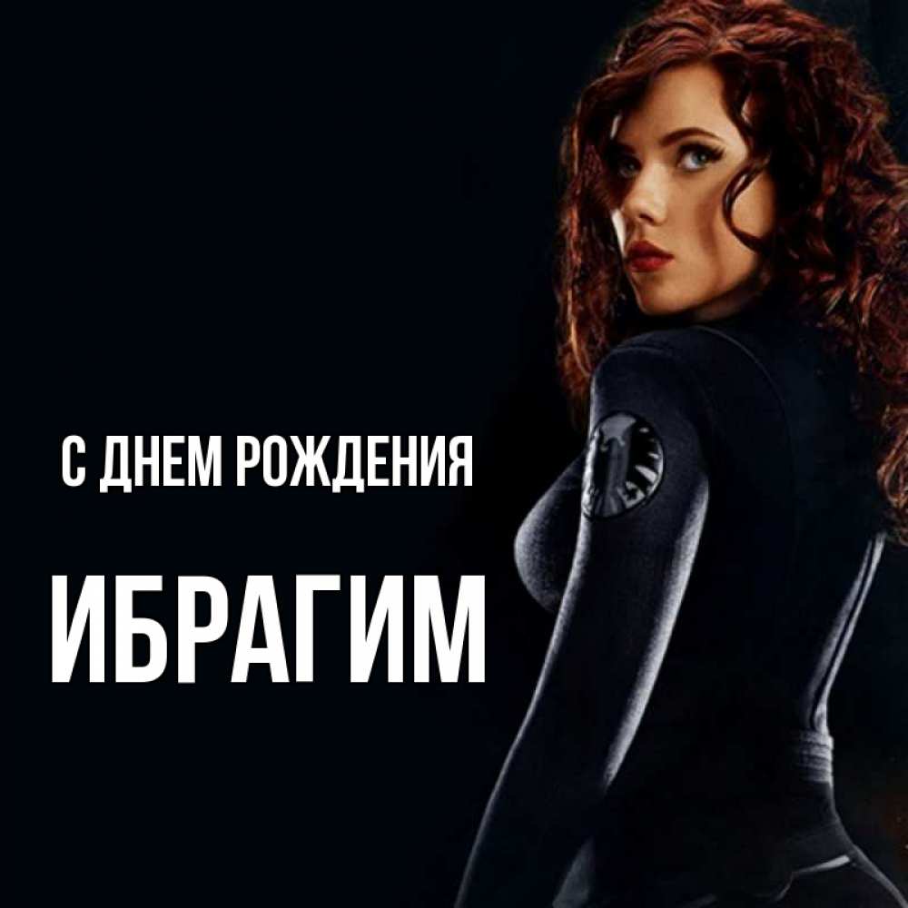Открытка на каждый день с именем, ибрагим С днем рождения Марвел черная вдова Прикольная открытка с пожеланием онлайн скачать бесплатно 