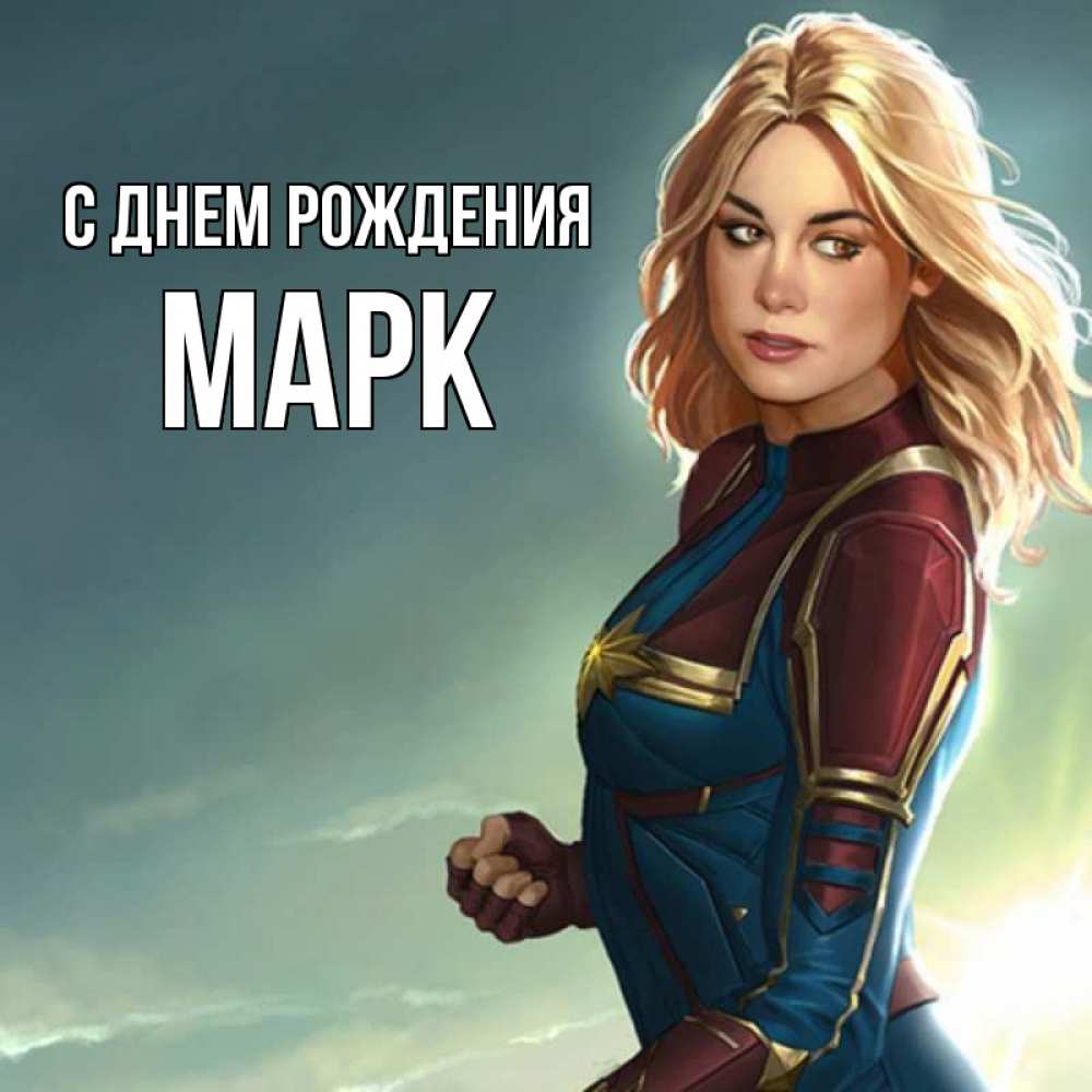 Открытка на каждый день с именем, марк С днем рождения холод жара Прикольная открытка с пожеланием онлайн скачать бесплатно 
