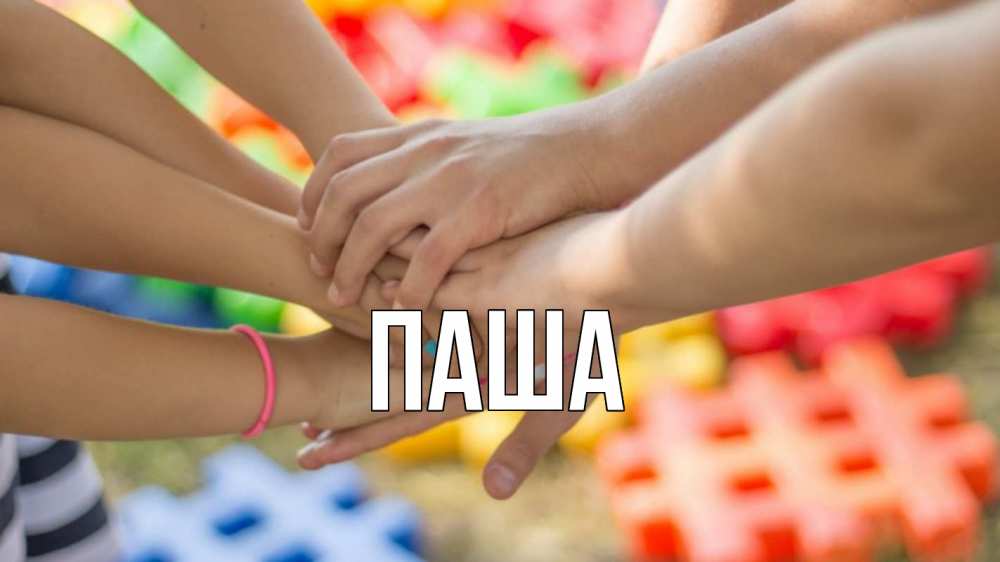 Открытка на каждый день с именем, паша Главная руки Прикольная открытка с пожеланием онлайн скачать бесплатно 