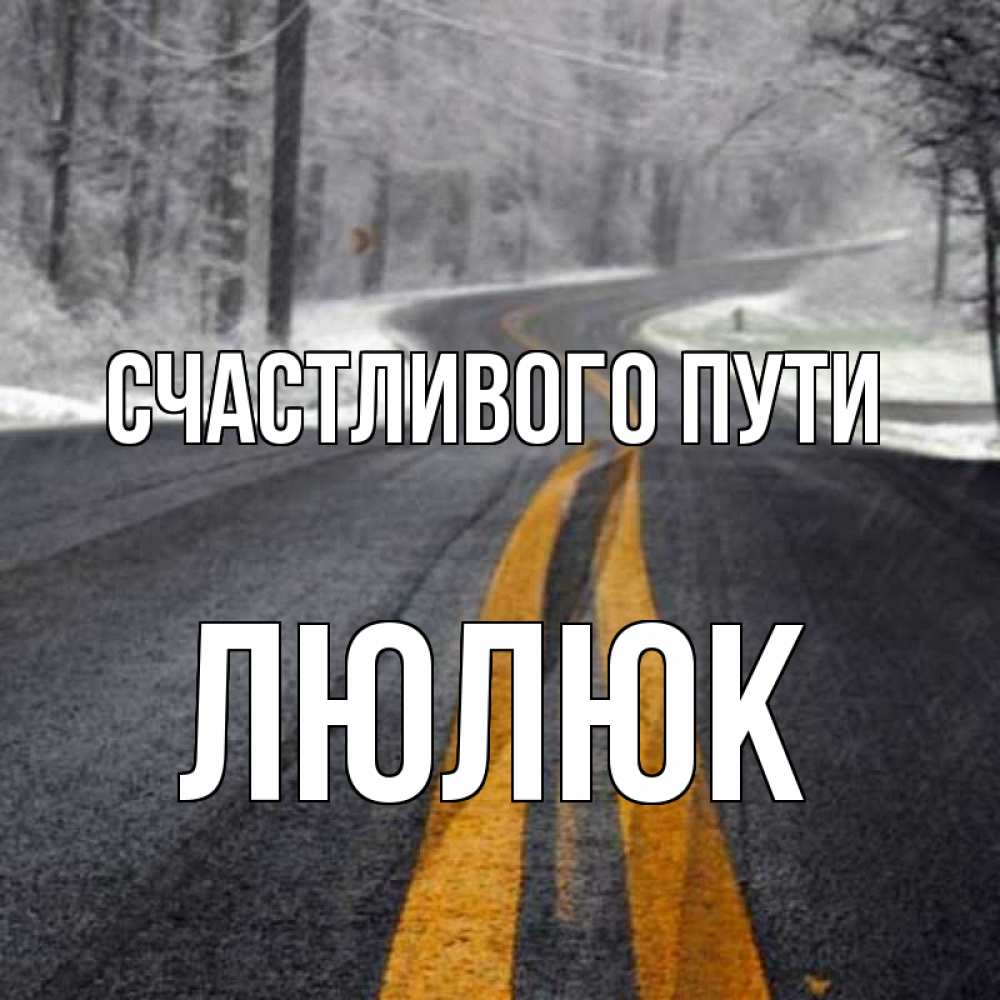Счастливого пути фото картинки