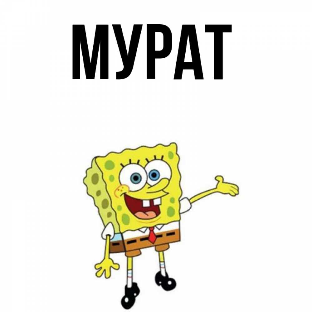 Картинки с днем рождения мурад картинки