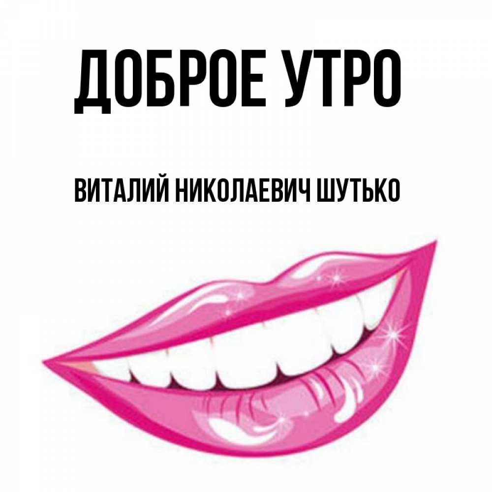 Доброе утро виталик картинки