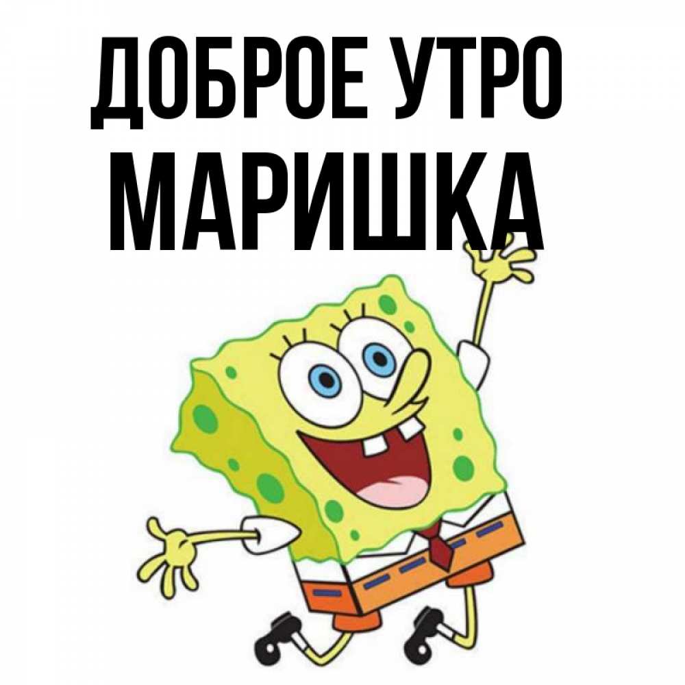 Доброе утро маришка картинки