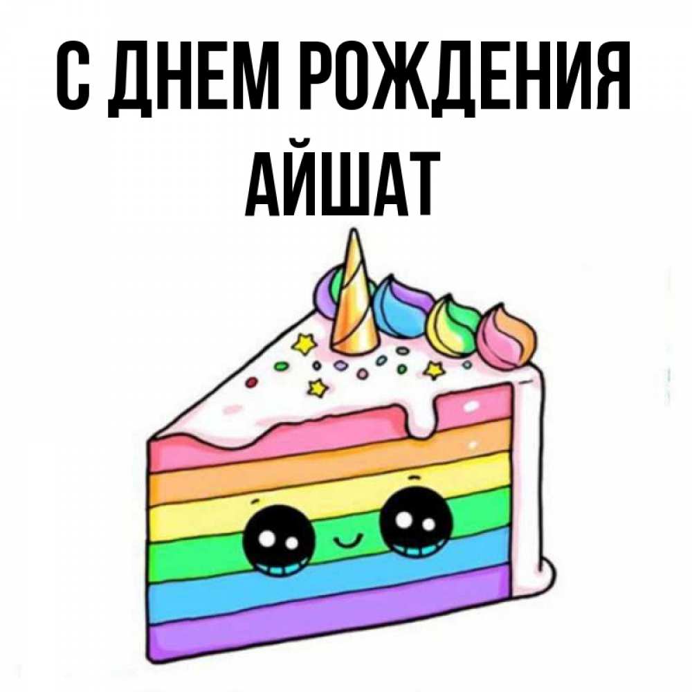 Открытка на каждый день с именем, АЙШАТ С днем рождения с днем варенья Прикольная открытка с пожеланием онлайн скачать бесплатно 