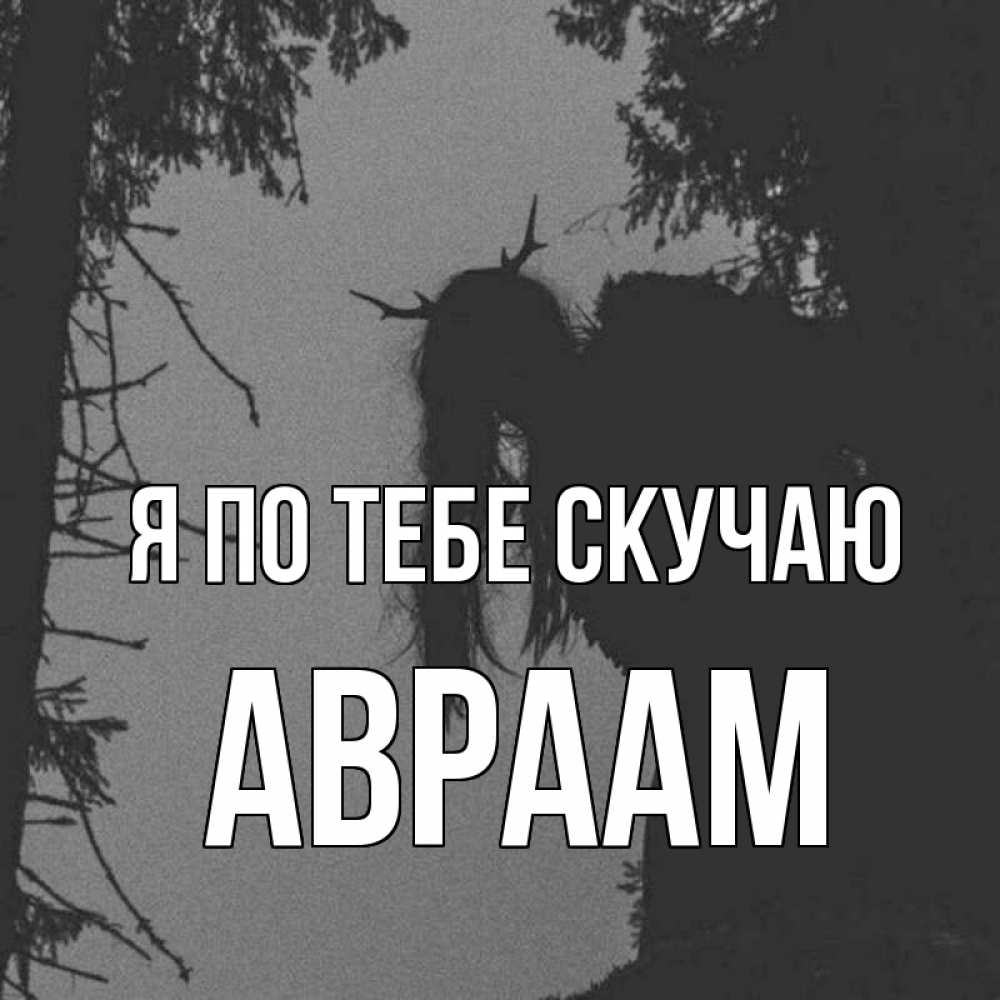 Открытка на каждый день с именем, Авраам Я по тебе скучаю пугаю Прикольная открытка с пожеланием онлайн скачать бесплатно 