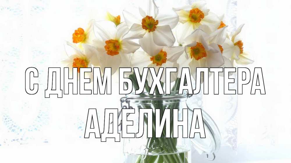 Открытка на каждый день с именем, Аделина С днем бухгалтера с днем бухгалтера Прикольная открытка с пожеланием онлайн скачать бесплатно 