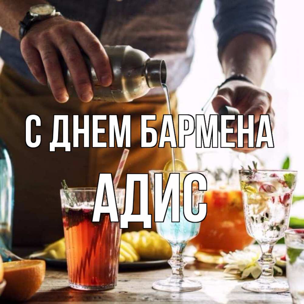 Открытка на каждый день с именем, Адис С днем бармена с днем бармена Прикольная открытка с пожеланием онлайн скачать бесплатно 
