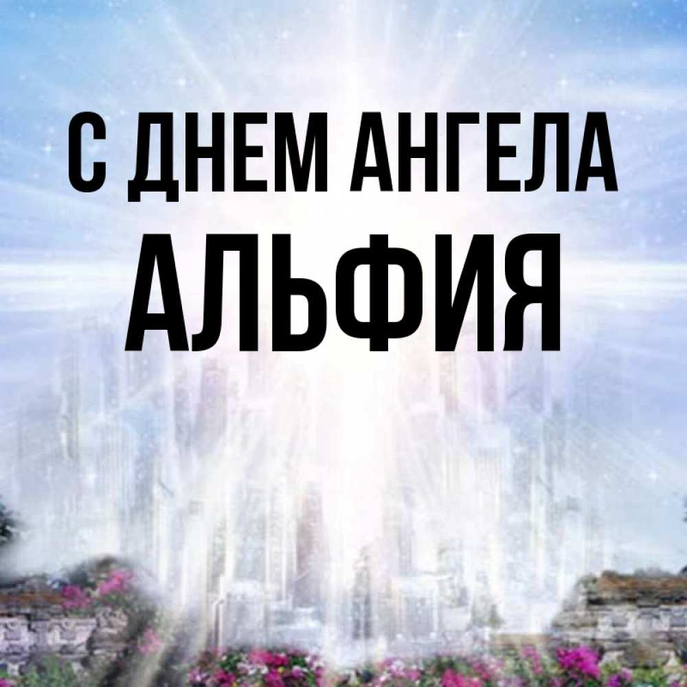 Открытка на каждый день с именем, Альфия С днем ангела небесный свет Прикольная открытка с пожеланием онлайн скачать бесплатно 