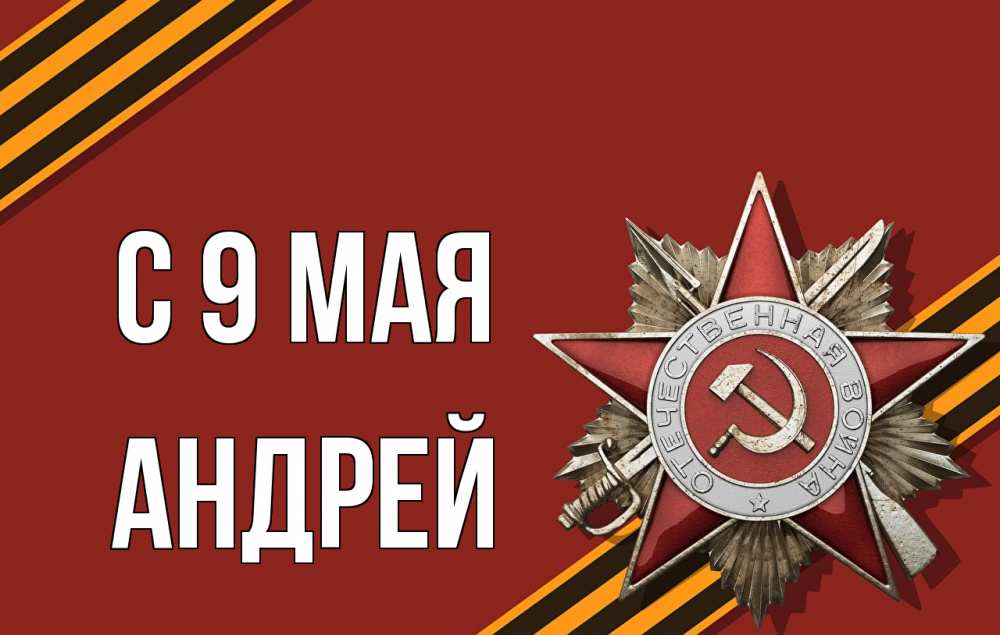 Открытка на каждый день с именем, Андрей С 9 мая 9 мая Прикольная открытка с пожеланием онлайн скачать бесплатно 