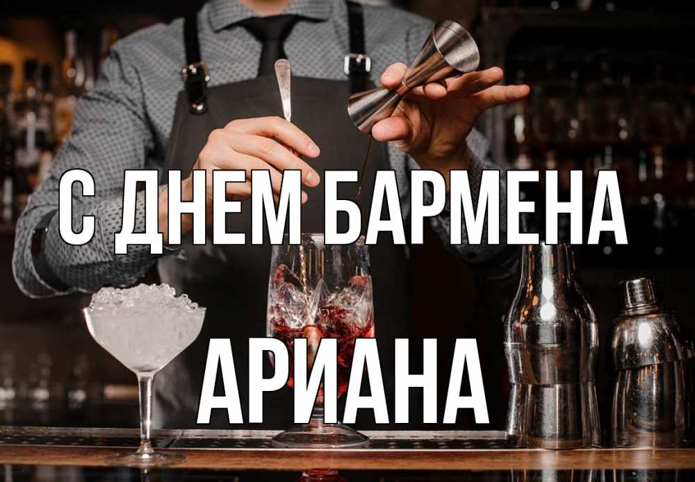 Открытка на каждый день с именем, Ариана С днем бармена с днем бармена Прикольная открытка с пожеланием онлайн скачать бесплатно 