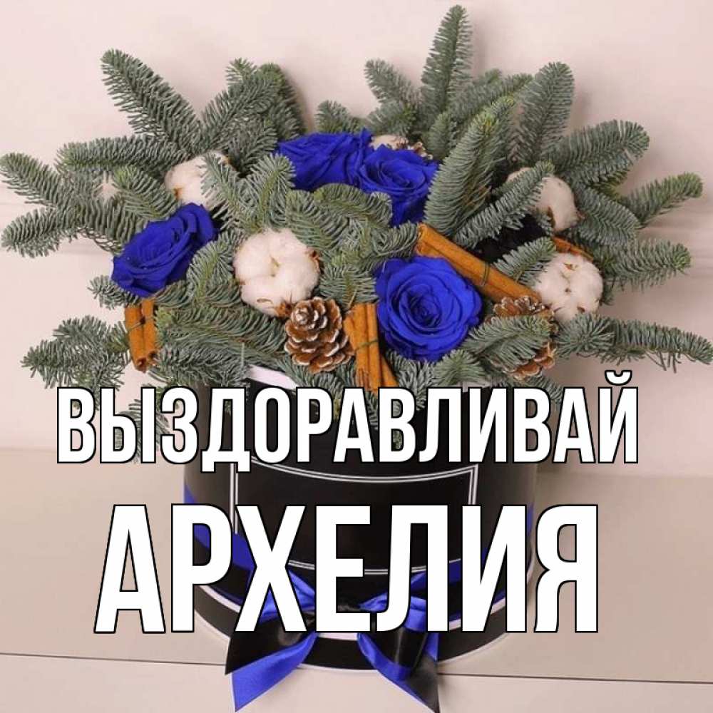 Открытка на каждый день с именем, Архелия Выздоравливай короче кто то загрузил эти шишки Прикольная открытка с пожеланием онлайн скачать бесплатно 
