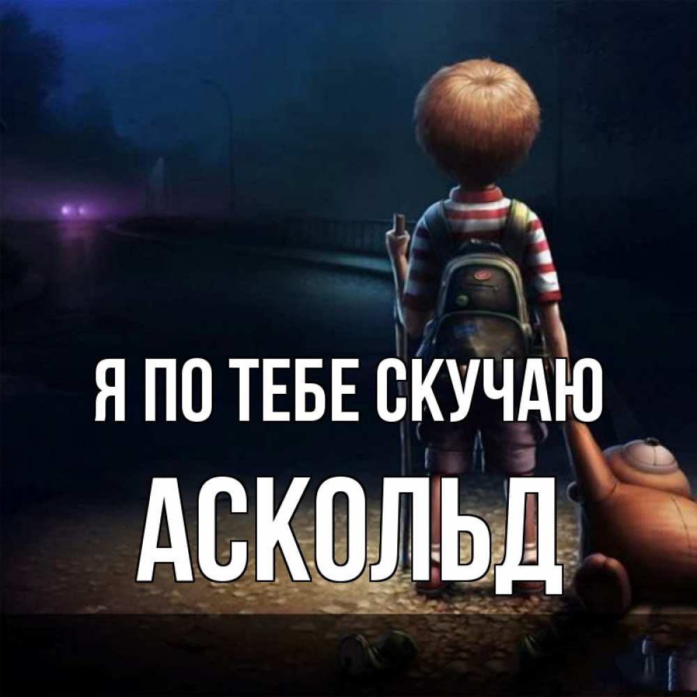 Открытка на каждый день с именем, Аскольд Я по тебе скучаю скучно Прикольная открытка с пожеланием онлайн скачать бесплатно 