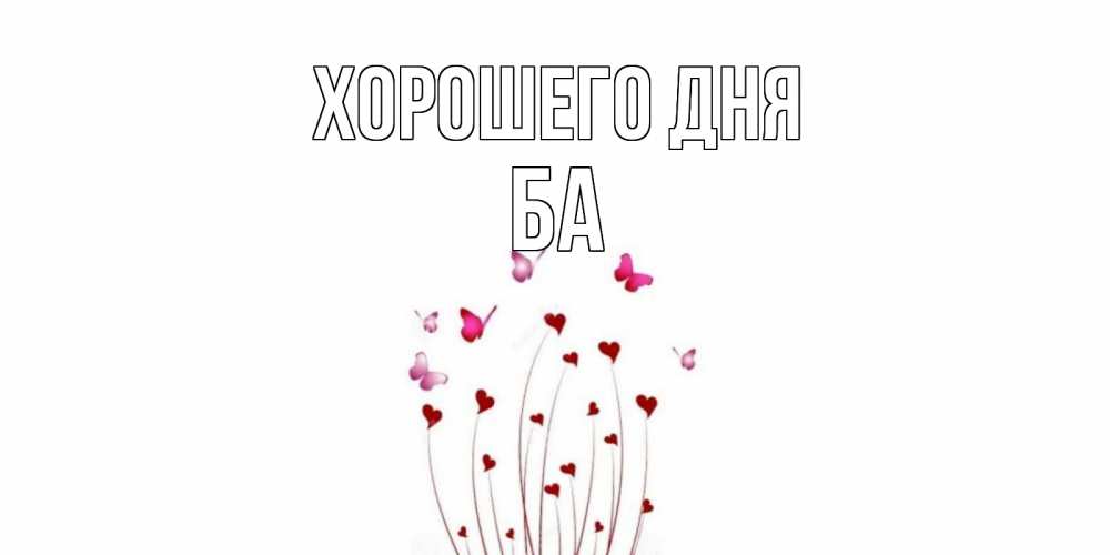 Открытка на каждый день с именем, Ба Хорошего дня отличного дня Прикольная открытка с пожеланием онлайн скачать бесплатно 