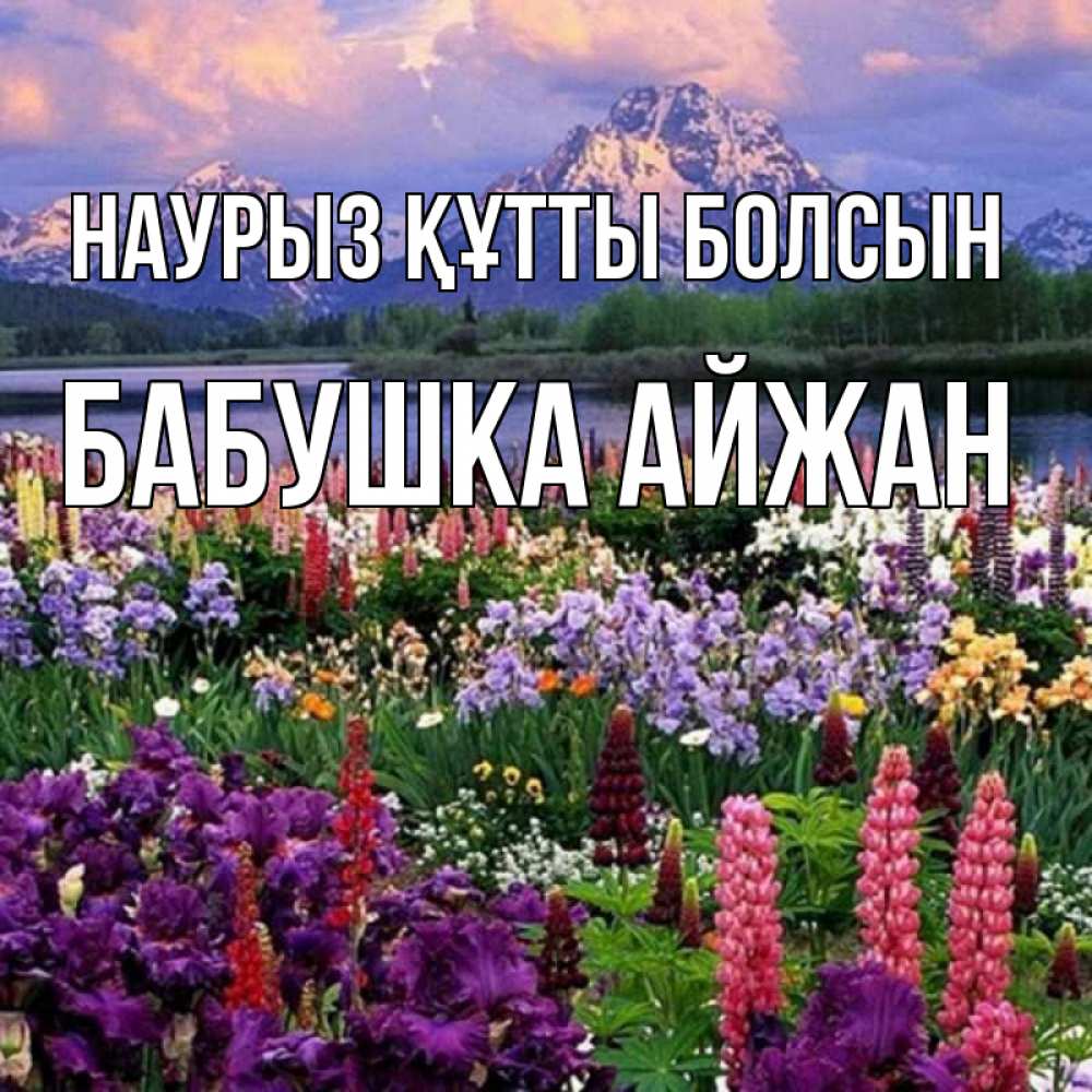 Открытка на каждый день с именем, Бабушка-Айжан Наурыз құтты болсын наурыз Прикольная открытка с пожеланием онлайн скачать бесплатно 