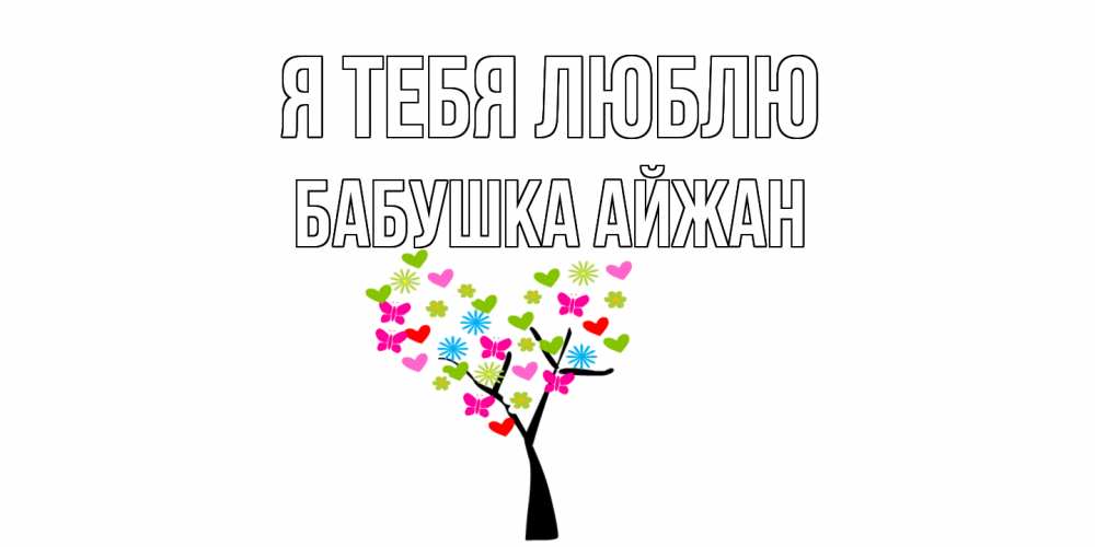 Открытка на каждый день с именем, Бабушка-Айжан Я тебя люблю Дерево, бабочки Прикольная открытка с пожеланием онлайн скачать бесплатно 
