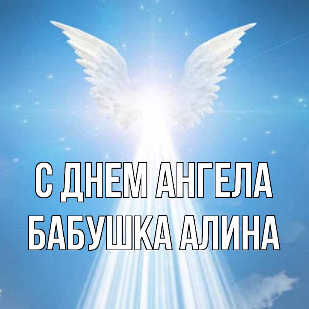 Открытка на каждый день с именем, Бабушка-Алина С днем ангела поток света Прикольная открытка с пожеланием онлайн скачать бесплатно 