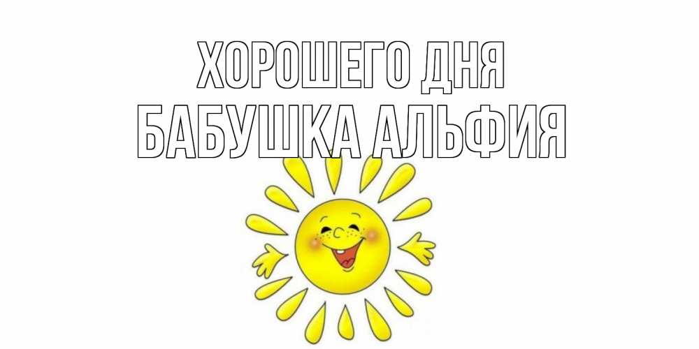 Открытка на каждый день с именем, Бабушка-Альфия Хорошего дня открытка на каждый день Прикольная открытка с пожеланием онлайн скачать бесплатно 