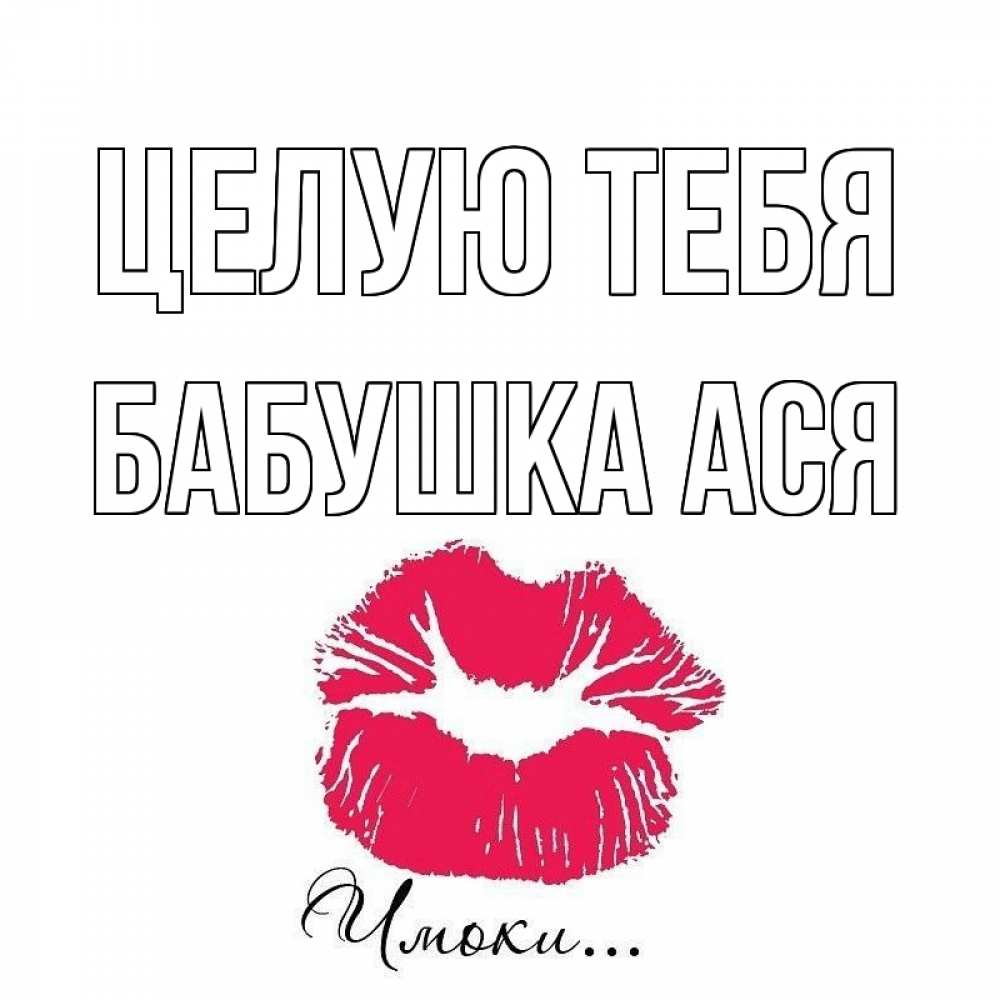 Открытка на каждый день с именем, Бабушка-Ася Целую тебя поцелуй с подписью Прикольная открытка с пожеланием онлайн скачать бесплатно 