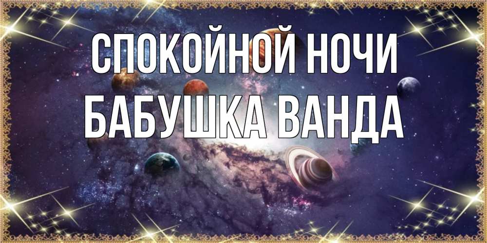 Открытка на каждый день с именем, Бабушка-Ванда Спокойной ночи желаем хорошей ночи Прикольная открытка с пожеланием онлайн скачать бесплатно 