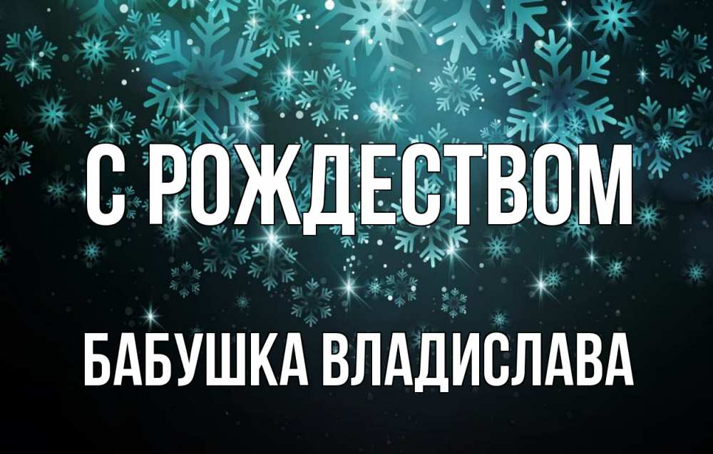 Открытка на каждый день с именем, Бабушка-Владислава С рождеством Снежинки Прикольная открытка с пожеланием онлайн скачать бесплатно 