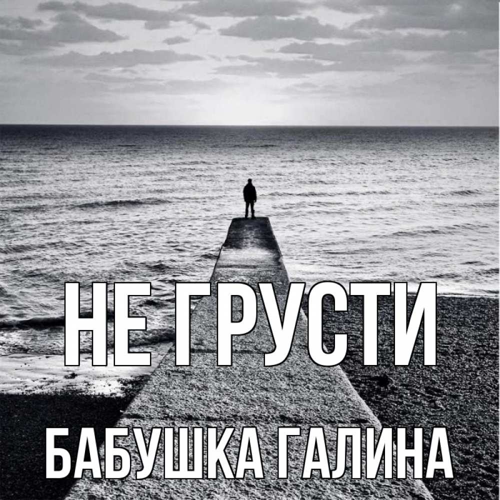 Открытка на каждый день с именем, Бабушка-Галина Не грусти море Прикольная открытка с пожеланием онлайн скачать бесплатно 