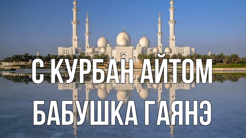 Открытка на каждый день с именем, Бабушка-Гаянэ С курбан айтом мечеть Прикольная открытка с пожеланием онлайн скачать бесплатно 