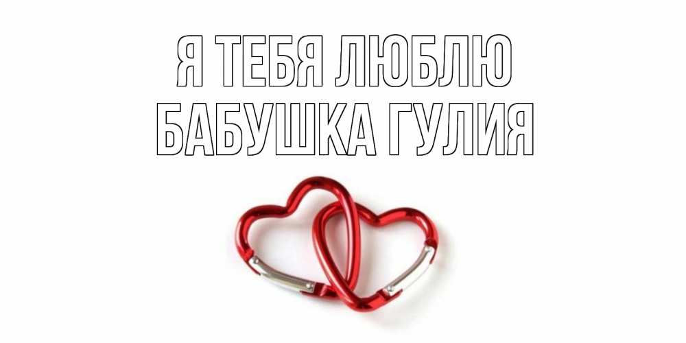 Открытка на каждый день с именем, Бабушка-Гулия Я тебя люблю карабин, сердце Прикольная открытка с пожеланием онлайн скачать бесплатно 