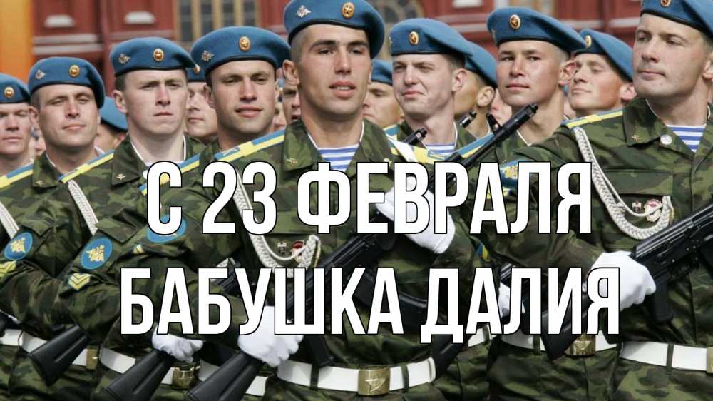 Открытка на каждый день с именем, Бабушка-Далия С 23 февраля 23 февраля Прикольная открытка с пожеланием онлайн скачать бесплатно 