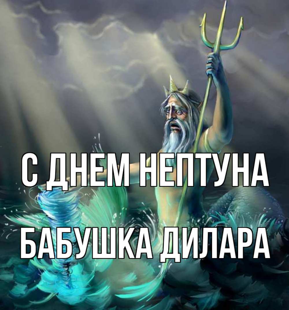 Открытка на каждый день с именем, Бабушка-Дилара С днем нептуна с днем Нептуна Прикольная открытка с пожеланием онлайн скачать бесплатно 