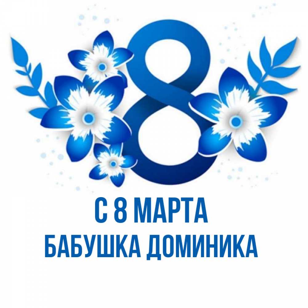 Открытка на каждый день с именем, Бабушка-Доминика С 8 МАРТА цветы Прикольная открытка с пожеланием онлайн скачать бесплатно 