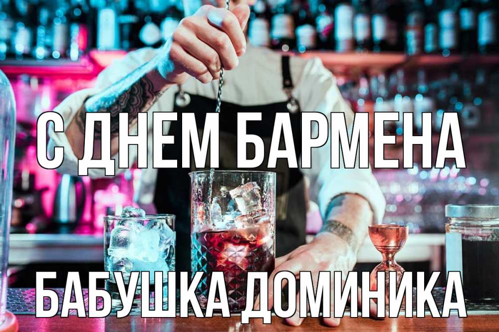 Открытка на каждый день с именем, Бабушка-Доминика С днем бармена с днем бармена Прикольная открытка с пожеланием онлайн скачать бесплатно 
