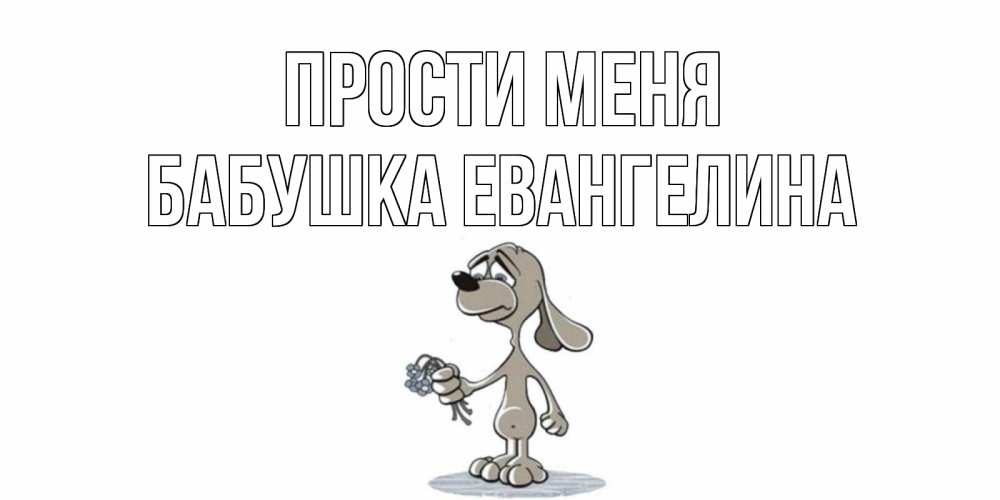 Открытка на каждый день с именем, Бабушка-Евангелина Прости меня открытка прости меня серый пес Прикольная открытка с пожеланием онлайн скачать бесплатно 